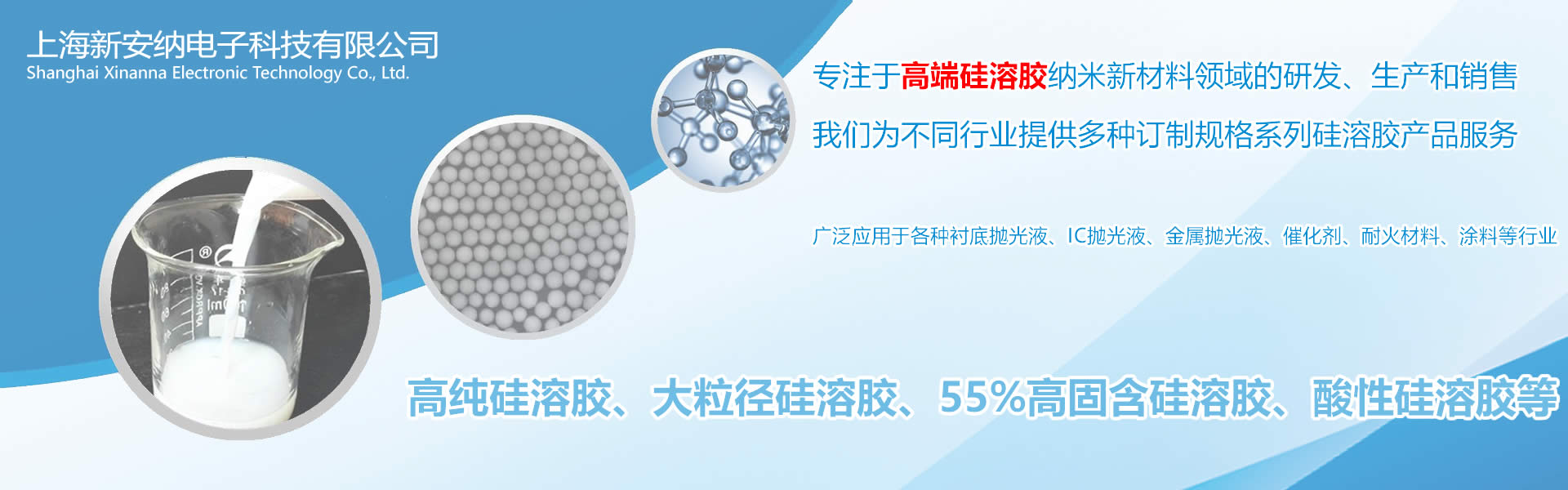 專注于高純硅溶膠、大粒徑硅溶膠、高固含硅溶膠、酸性硅溶膠的研發(fā)和生產(chǎn)