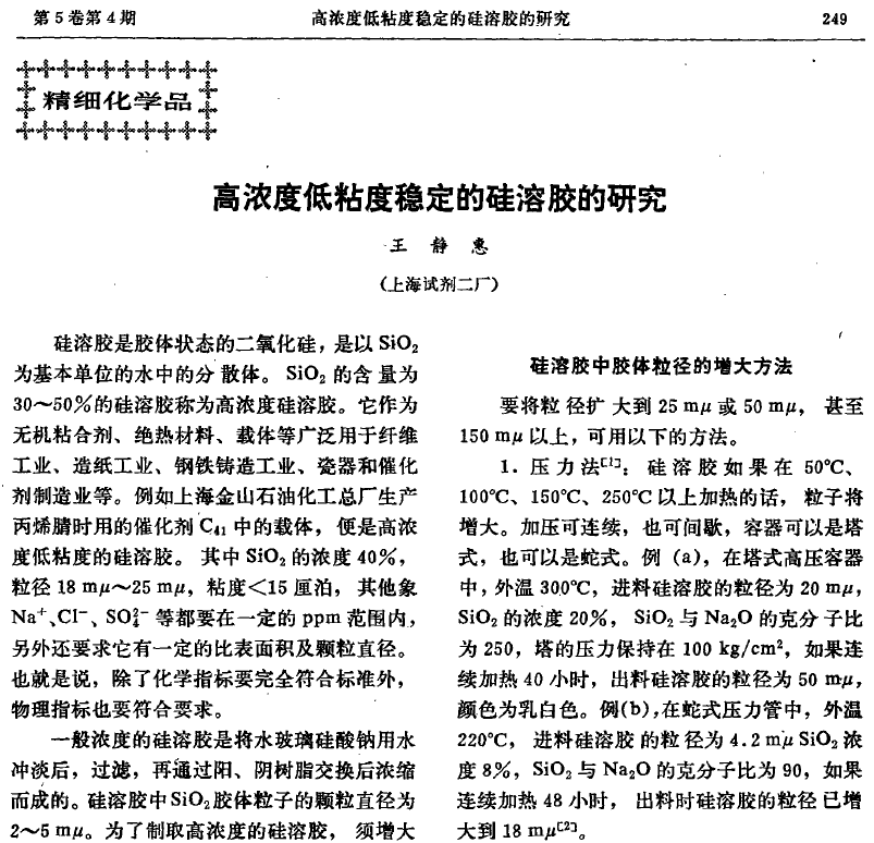 高濃度低粘度穩定的硅溶膠