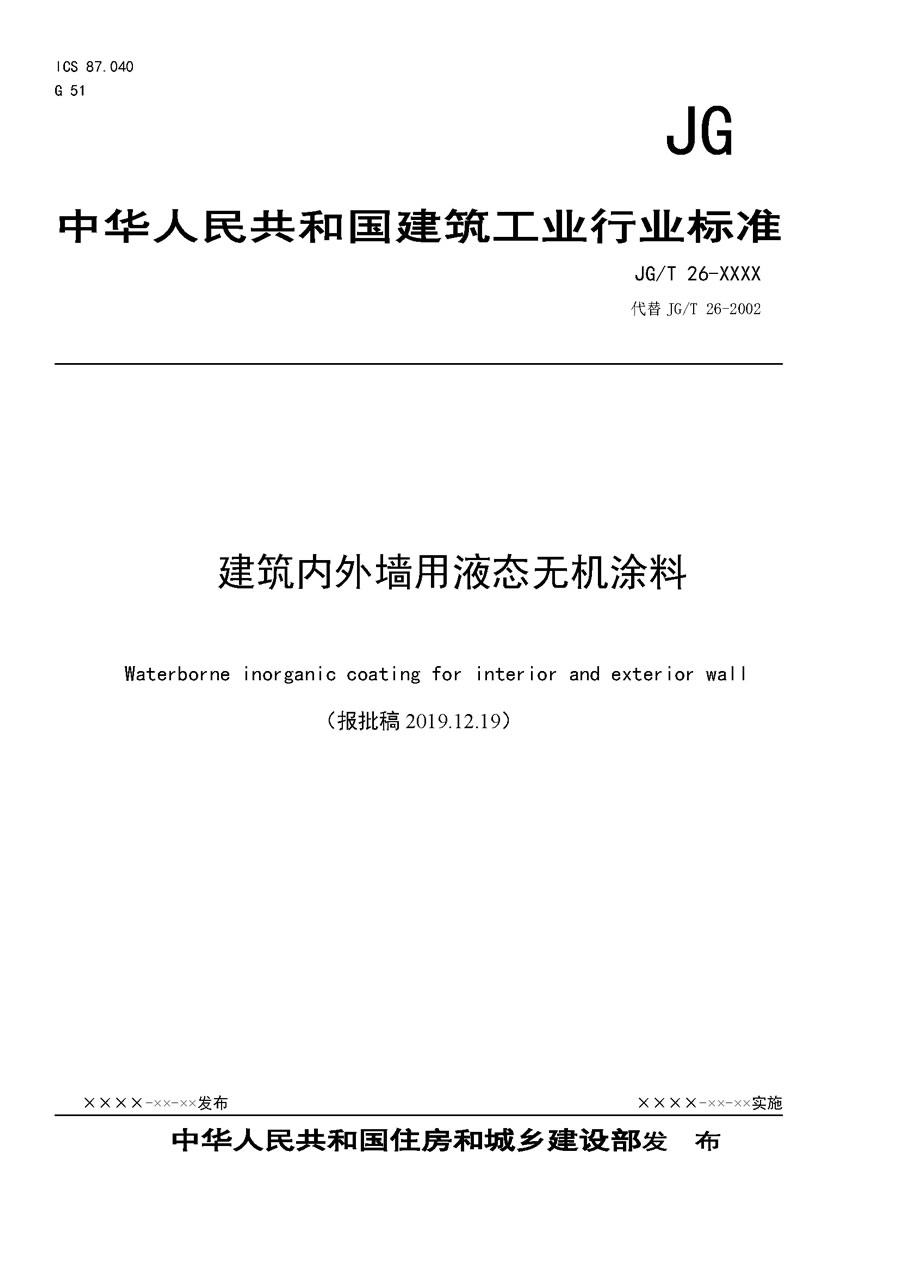 建筑內外墻用液態無機涂料（送審稿2019.10.23）